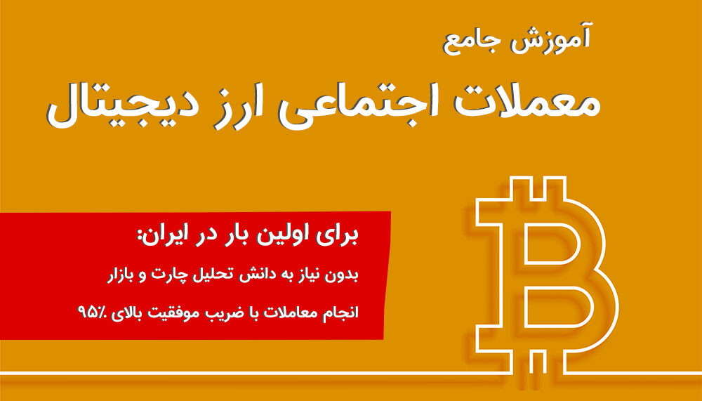 آموزش ارز دیجیتال امیر شریفیان